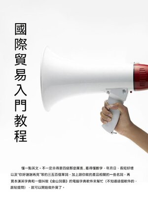 cover image of 國際貿易入門教程
